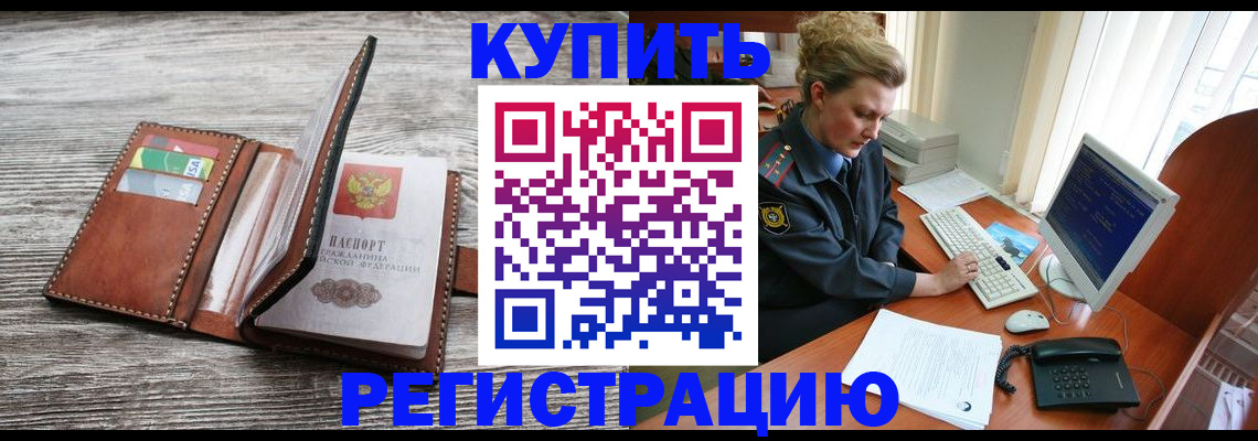 купить прописку в Зеленогорске
